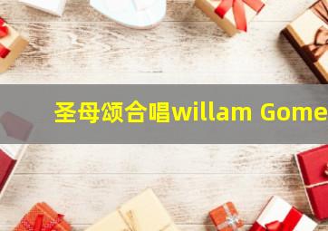 圣母颂合唱willam Gomez